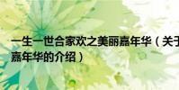 一生一世合家歡之美麗嘉年華(關于一生一世合家歡之美麗嘉年華的介紹)