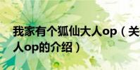 我家有個狐仙大人op(關于我家有個狐仙大人op的介紹)