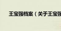 王寶強檔案(關于王寶強檔案的介紹)