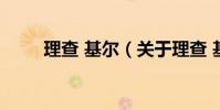 理查 基爾(關于理查 基爾的介紹)