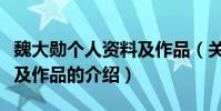 魏大勛個人資料及作品(關于魏大勛個人資料及作品的介紹)