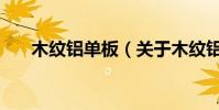 木紋鋁單板(關于木紋鋁單板的介紹)