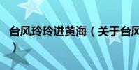 臺風玲玲進黃海(關于臺風玲玲進黃海的介紹)