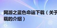 網游之藍色命運下載(關于網游之藍色命運下載的介紹)