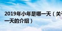 2019年小年是哪一天(關于2019年小年是哪一天的介紹)