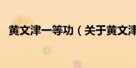 黃文津一等功(關于黃文津一等功的介紹)