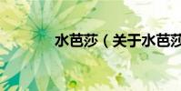 水芭莎(關于水芭莎的介紹)