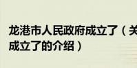 龍港市人民政府成立了(關于龍港市人民政府成立了的介紹)