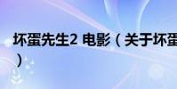 壞蛋先生2 電影(關于壞蛋先生2 電影的介紹)