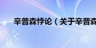 辛普森悖論(關于辛普森悖論的介紹)