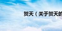 賀天(關于賀天的介紹)