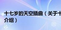 十七歲的天空插曲(關于十七歲的天空插曲的介紹)