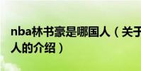 nba林書豪是哪國人(關于nba林書豪是哪國人的介紹)