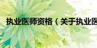 執業醫師資格(關于執業醫師資格的介紹)