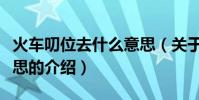火車叨位去什么意思(關于火車叨位去什么意思的介紹)
