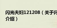 閃光夫婦121208(關于閃光夫婦121208的介紹)