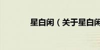 星白閑(關于星白閑的介紹)