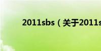 2011sbs(關于2011sbs的介紹)