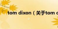 tom dixon(關于tom dixon的介紹)