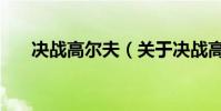 決戰高爾夫(關于決戰高爾夫的介紹)