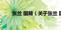 張蘭 國籍(關于張蘭 國籍的介紹)