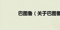 巴圖魯(關于巴圖魯的介紹)