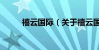 禧云國際(關于禧云國際的介紹)