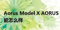Aorus Model X AORUS Model X臺式機性能怎么樣