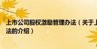上市公司股權激勵管理辦法(關于上市公司股權激勵管理辦法的介紹)