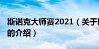 斯諾克大師賽2021(關于斯諾克大師賽2021的介紹)