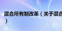 混合所有制改革(關于混合所有制改革的介紹)