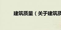 建筑質量(關于建筑質量的介紹)
