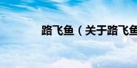 路飛魚(關于路飛魚的介紹)