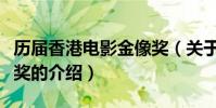 歷屆香港電影金像獎(關于歷屆香港電影金像獎的介紹)