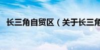 長三角自貿區(關于長三角自貿區的介紹)
