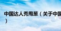 中國達人秀甩蔥(關于中國達人秀甩蔥的介紹)