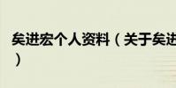 矣進宏個人資料(關于矣進宏個人資料的介紹)