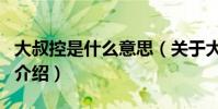 大叔控是什么意思(關于大叔控是什么意思的介紹)