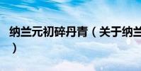 納蘭元初碎丹青(關于納蘭元初碎丹青的介紹)