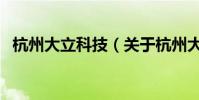 杭州大立科技(關于杭州大立科技的介紹)