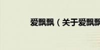 愛飄飄(關于愛飄飄的介紹)