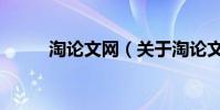 淘論文網(關于淘論文網的介紹)