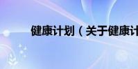 健康計劃(關于健康計劃的介紹)