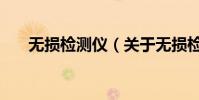 無損檢測儀(關于無損檢測儀的介紹)