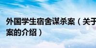 外國學生宿舍謀殺案(關于外國學生宿舍謀殺案的介紹)