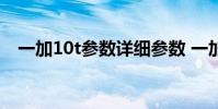 一加10t參數詳細參數 一加10T參數配置