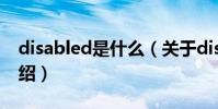 disabled是什么(關于disabled是什么的介紹)