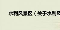 水利風景區(關于水利風景區的介紹)