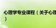 心理學專業課程(關于心理學專業課程的介紹)