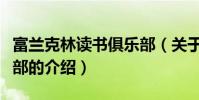 富蘭克林讀書俱樂部(關于富蘭克林讀書俱樂部的介紹)